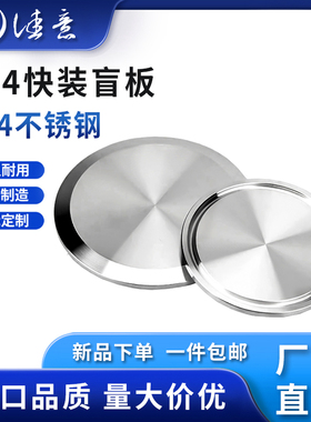 卫生级快装盲板304不锈钢盖板阻流塞卡箍卡扣式闷板夹头快开片端