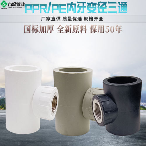 PPR PE内丝异径三通变径内牙管件 40*1/2 50*4分T63*1/2内牙三通