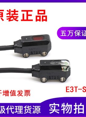 全新原装正品E3T-ST21 超小型光电传感器对射型入光ON