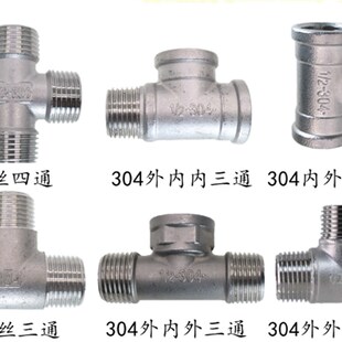 304不锈钢内外丝三通4分1/2 3分外内内 6分外外内 1寸内外内三通