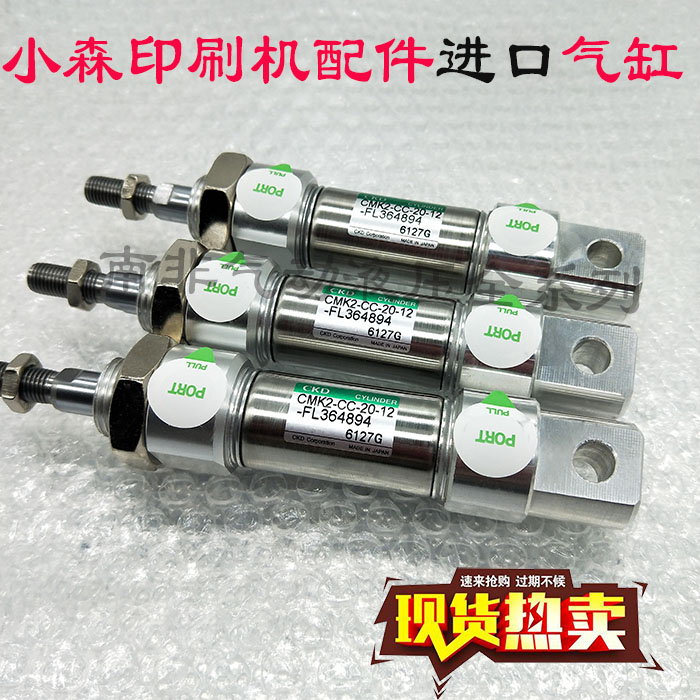 现货 进口小森印刷机配件 小森CMK2-CC-20-12-FL364894气缸系列
