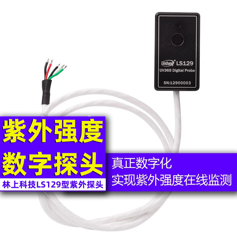 林上LS129紫外辐射传感器UV辐照计紫外能量在线监测智能数字探头