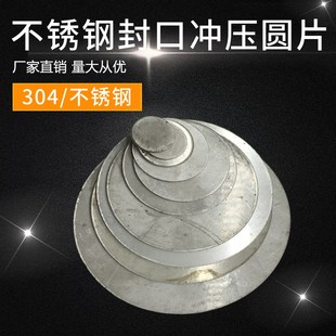304不锈钢圆管封口片堵口平封盖冲压圆片掩丑盖平封1.5厚焊接管口