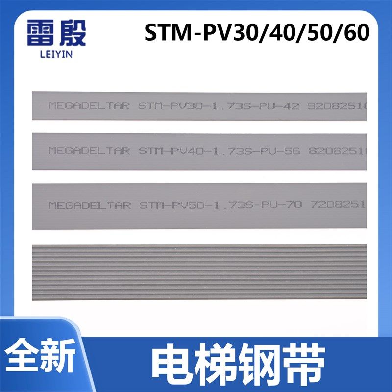麦高3300 3600电梯钢带STM-PV30 40 50 60曳引机主机钢带适用迅达