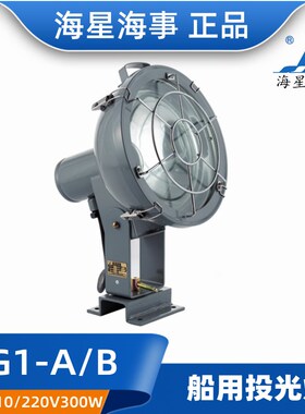 海星TG1/TG2-A/B船用户外钢质防水防腐白炽投光灯500W300W CCS证