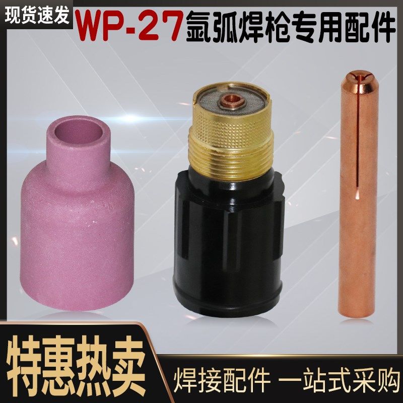 WP-27氩弧焊枪配件 带滤网导流体 钨针夹57N74/75 53N88/87陶瓷嘴
