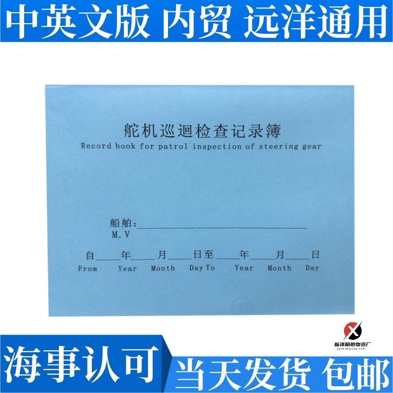 船舶舵机巡回检查记录簿 船用舵机记录簿本 航海日志 轮机日志