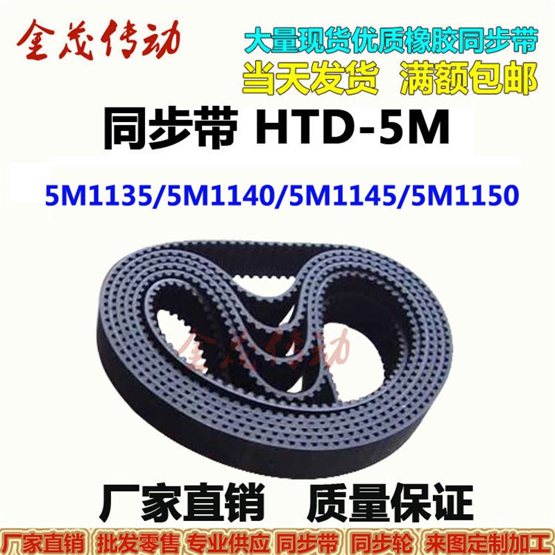 橡胶同步带HTD5M1135 5M1140 5M1145 5M1150现货传动皮带 齿距5MM