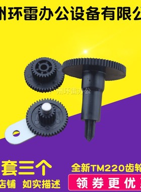 适用 EPSON TM-U220PA TM220PB PD TM220色驱 色带驱动 齿轮组