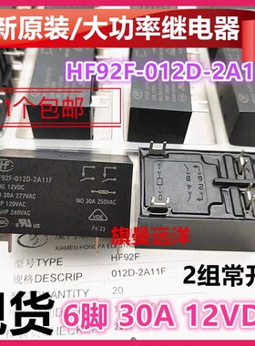 全新原装 HF92F-012D-2A11F 继电器 12VDC 30A 6脚 2A11S 2A12S