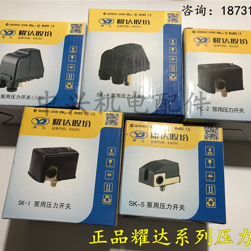 适用于耀大泵用压力开关SK-1 SK-5 SK-9 PC-2压力开家用水泵