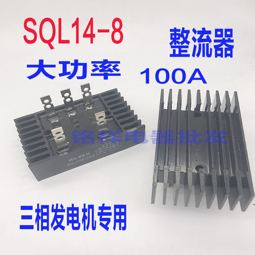 SQL14-8三相发电机整流器整流桥组整流硅100A大功率