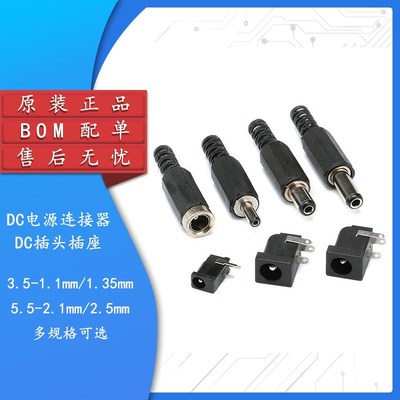 DC电源插头插座 002/005 3.5-1.1/1.35 5.5-2.1/2.5MM 直流耐高温