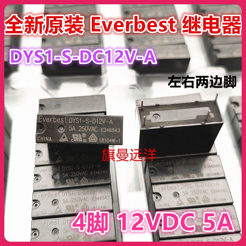 全新原装 DYS1-S-D12V-A 继电器12V 12VDC 5A 2边脚 4脚 Everbest