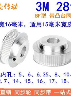3M28齿同步轮齿宽16带台阶BF型 内孔5 6 6.35 8 10 12 12.7 14 15