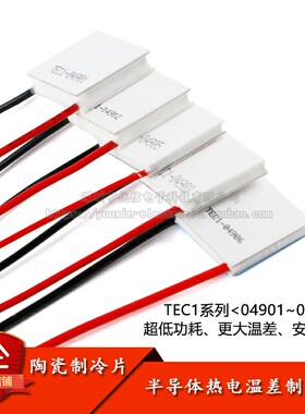 TEC1-04901/2/3/5/6半导体制冷片小功率5V/1A/5W锂电池便携制冷器