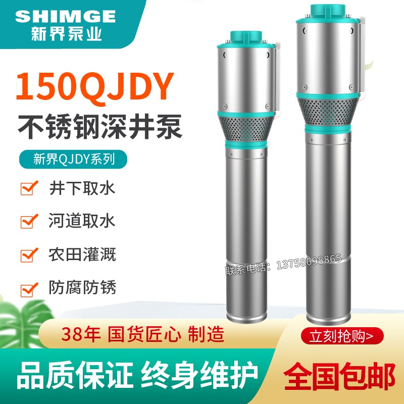 新界不锈钢深井泵150QJDY农用灌溉抽水泵家用提水潜水高压多级泵