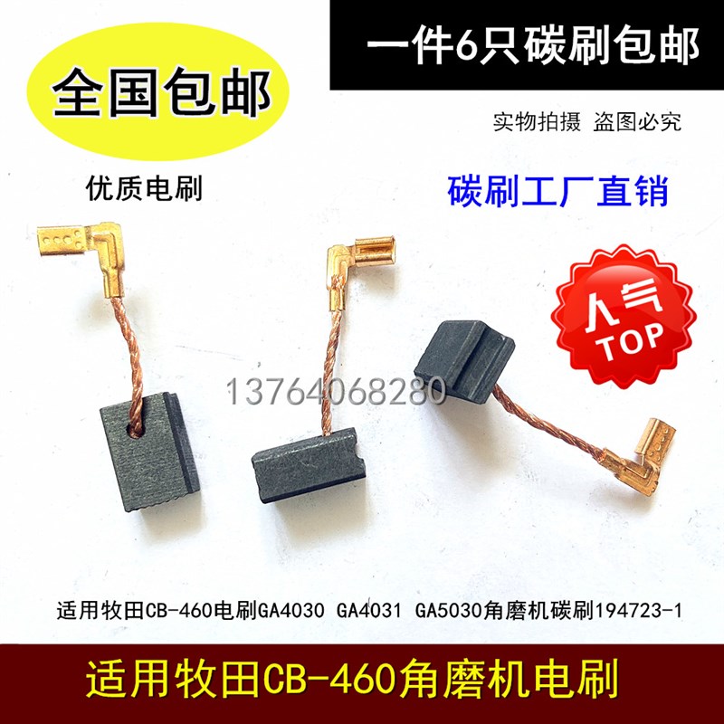 适用牧田CB-460电刷GA4030 GA4031 GA5030角磨机碳刷194723-1