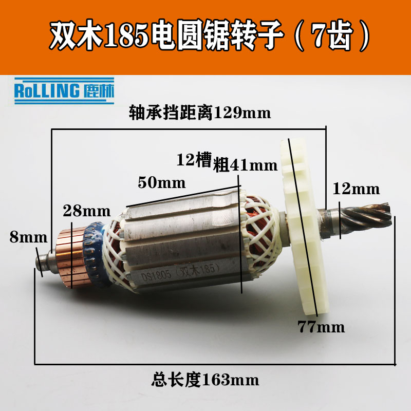 加长7寸185电圆锯转子7齿8齿 双木铃木东本6185A6185B电圆锯 转子