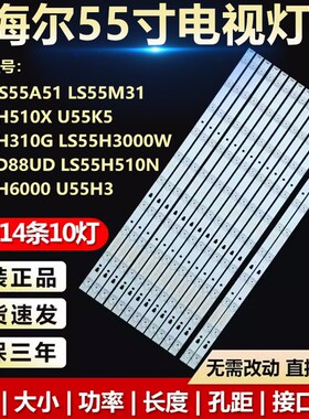 适用海尔LS55H510X/310G/M31/AL88U71/A31J U55H3/A5 55A51灯条