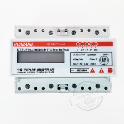 华邦DTSU866三相四线导轨式电能表 7P小型电表60A微型电表20A 80A