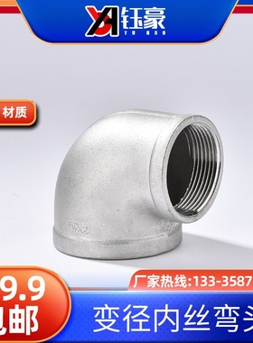 201不锈钢内丝精铸弯头丝扣变径90度转接头1/2 4分DN14水管变径