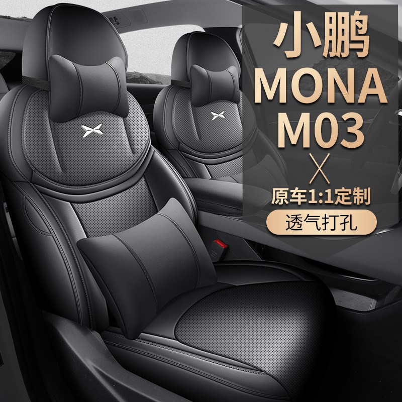 小鹏M03座套25款MONAM03汽车坐垫打孔皮座椅套四季全包座椅套