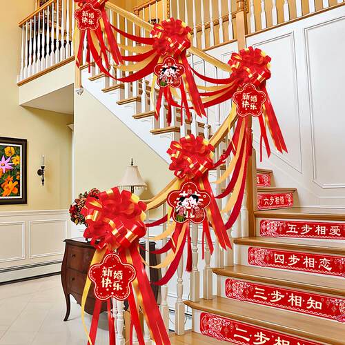 结婚楼梯扶手装饰挂件婚房布置套装婚礼农村台阶拉花婚庆用品大全
