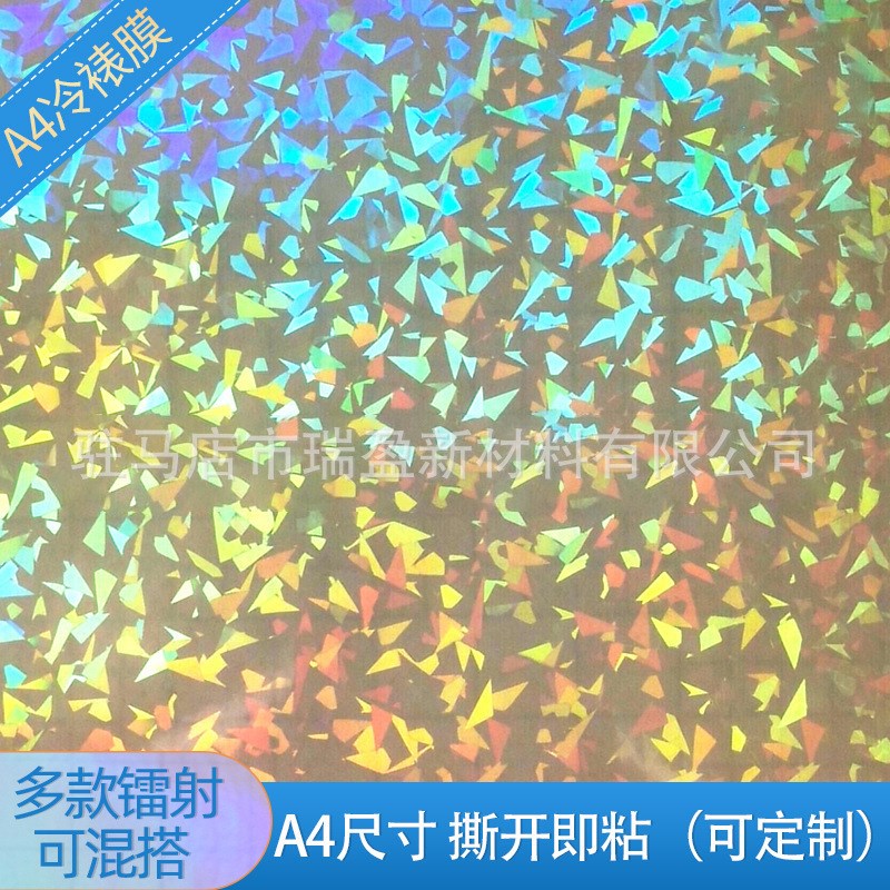 镭射冷裱膜自粘 A4贴膜七彩玻璃碎素面点点照片膜 影楼保护膜