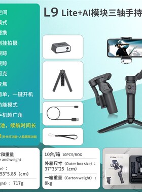 L9Lite带AI模块三轴手机云台手机稳定器防抖直播支架Gimbal云台