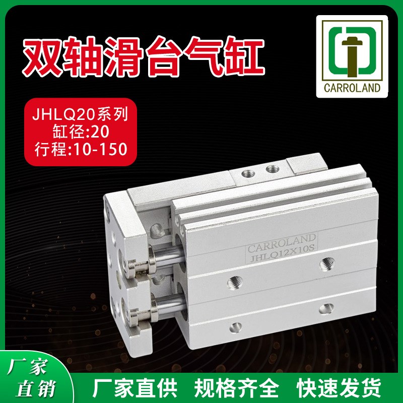 JHLQ20系列磁性双轴双活塞杆气动滑台气缸 缸径20mm行程10-150mm