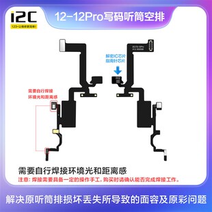 i2C X-12写码听筒空排线 防止原听筒排损坏丢失 面容维修工具