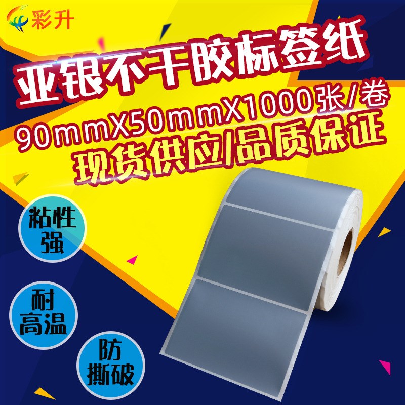90x50PET亚银标签纸9x5cm条码纸不干胶哑银90*50防水油撕不烂贴纸
