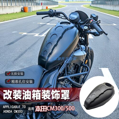 适用本田CM300油箱罩摩托车