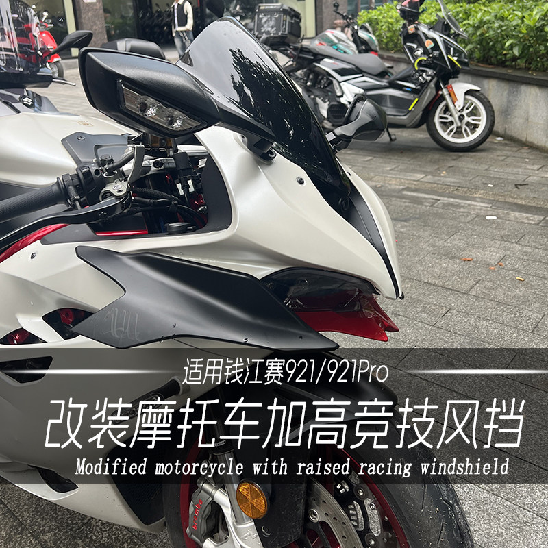 适用钱江赛921风挡改装摩托车加高赛921Pro定风翼粘贴无损PC配件