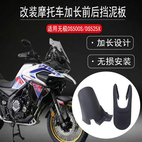 适用无极DS500X加长前后挡泥板
