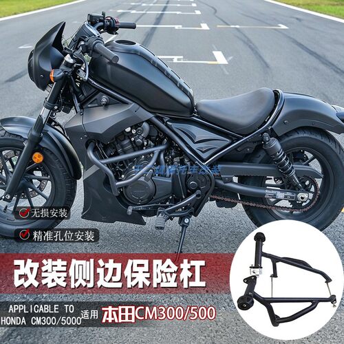 适用本田CM300保险杠改装摩托车