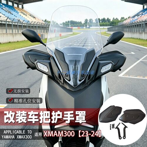 适用雅马哈XMAX300护手罩