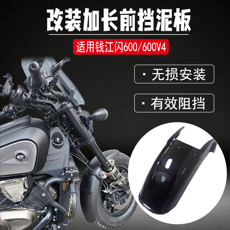 适用钱江闪600600V4前挡泥板图片