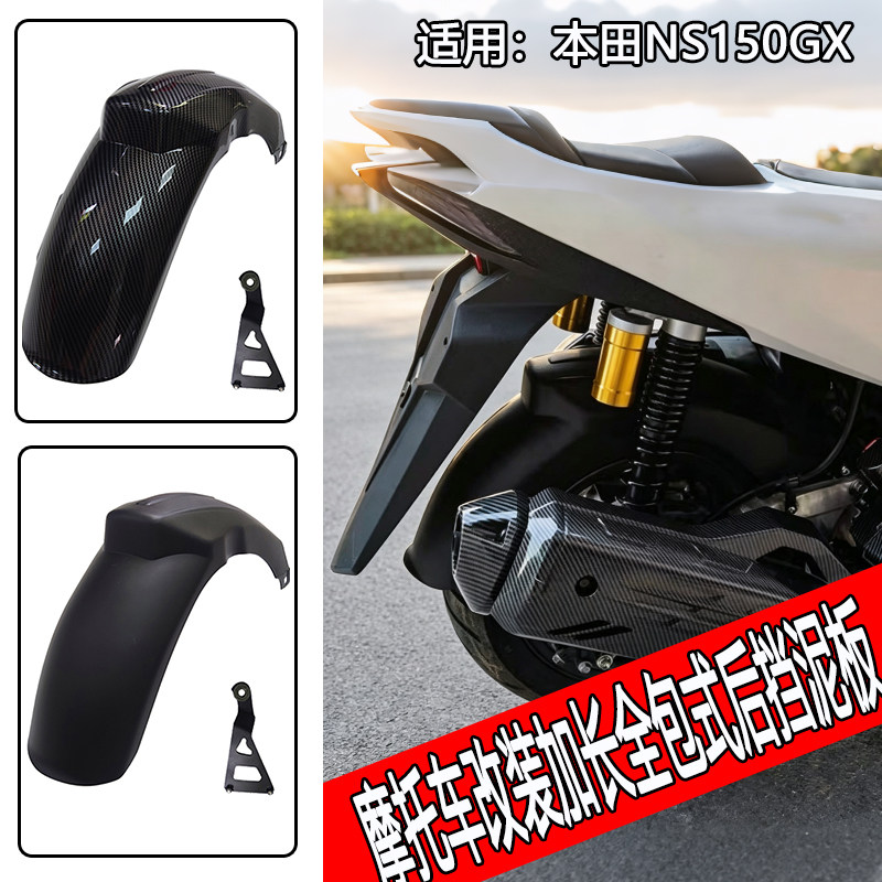 适用本田NS150GX后挡泥