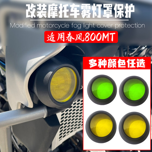 适用春风800MT雾灯罩保护罩