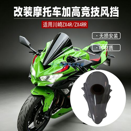 适用川崎ZX4R风挡改装摩托车