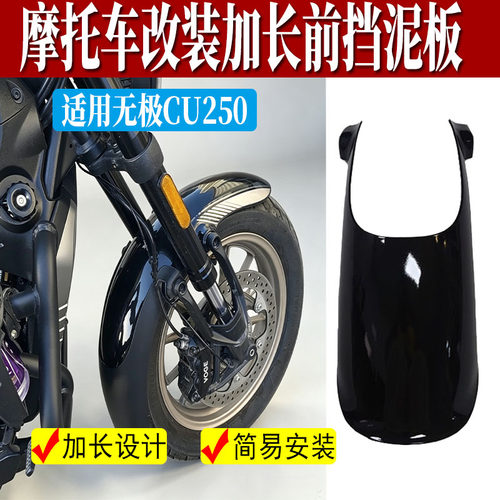 适用无极CU250前挡泥板改装加长