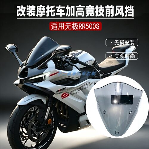 适用无极RR500S风挡改装摩托车