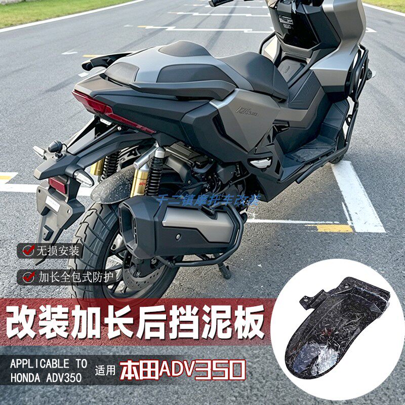 适用本田ADV350后挡泥板摩托车改装加长ADV250挡泥板无损专车配件