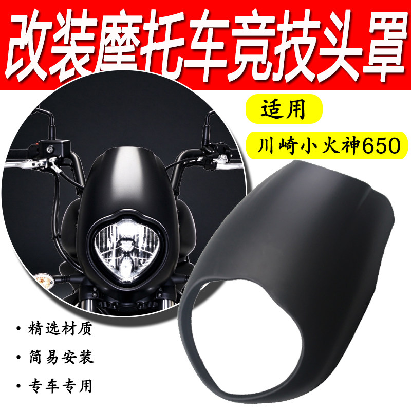 适用川崎小火神650头罩