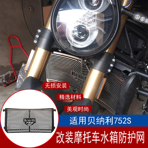 适用贝纳利752S水箱保护网