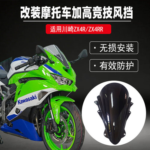 适用川崎ZX4RZX4RR风挡