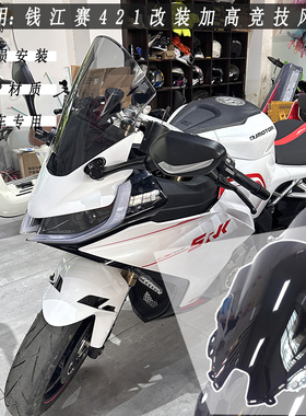 适用钱江赛421风挡改装摩托车 前挡风加长加高风挡PC无损安装配件