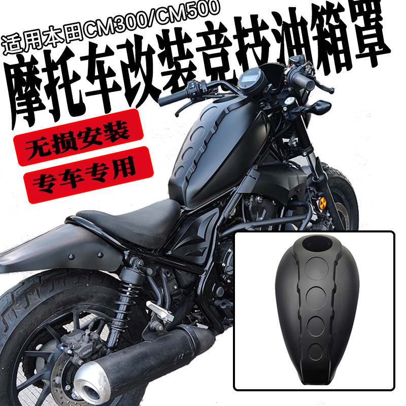 适用本田CM300C/M500油箱罩